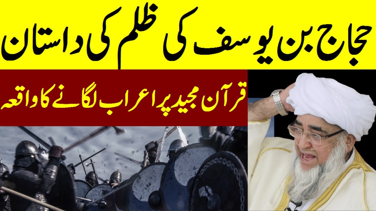 The story of Hajjaj bin Yusuf's cruelty | Islamic History | Mufti Zarwali Khan Official