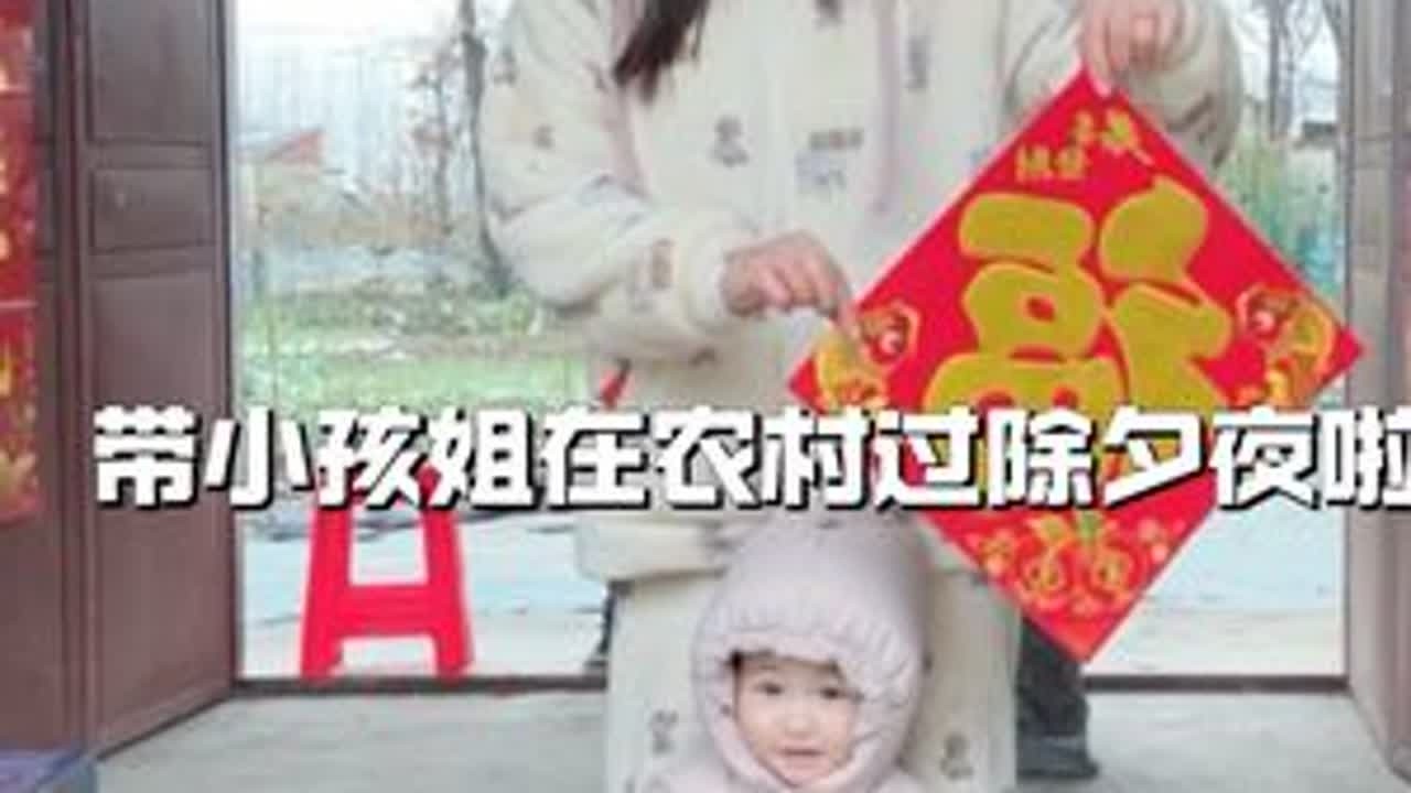 这是小孩姐在家过的第二个新年 新年快乐呀 新的一年一切都会变得更好 祝你也祝我🧨#新年快乐 #农村生活 #在农村过年有多惬意 #婚后生活vlog #全职宝妈带娃