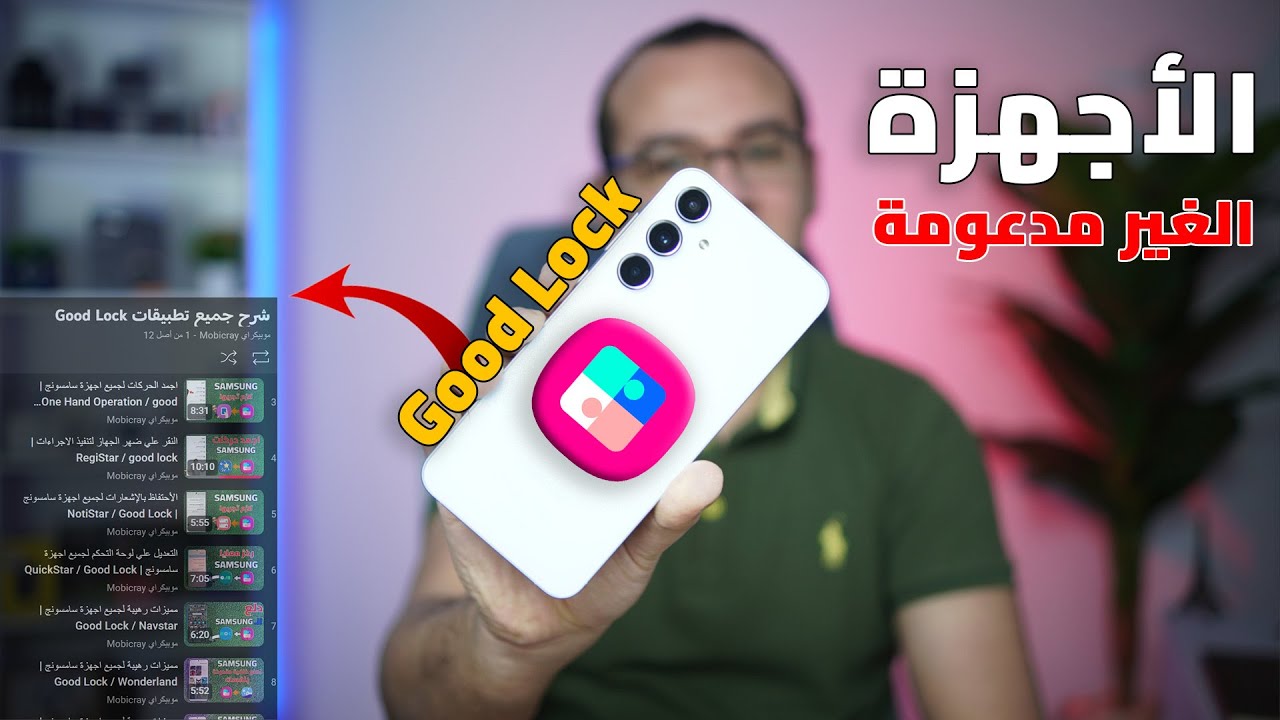 جميع تطبيقات Good Lock على الأجهزة الغير مدعومة A15/A16/A25/A26