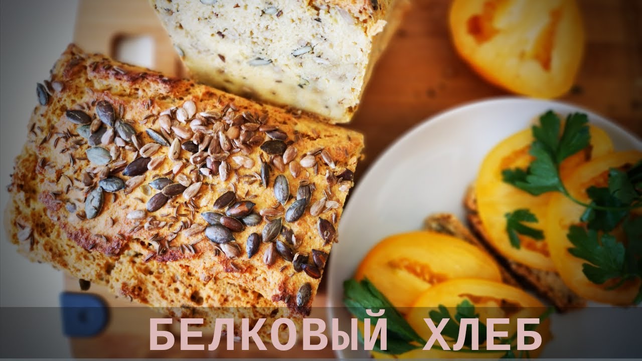 БЕЛКОВЫЙ ХЛЕБ ИЗ НУТА | БЕЗ ГЛЮТЕНА