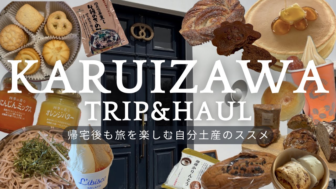 【軽井沢日帰り旅行】グルメ&HAUL🛍️ツルヤ購入品とおいしいパンでおうち時間でも旅を楽しむ一人暮らし🍴
