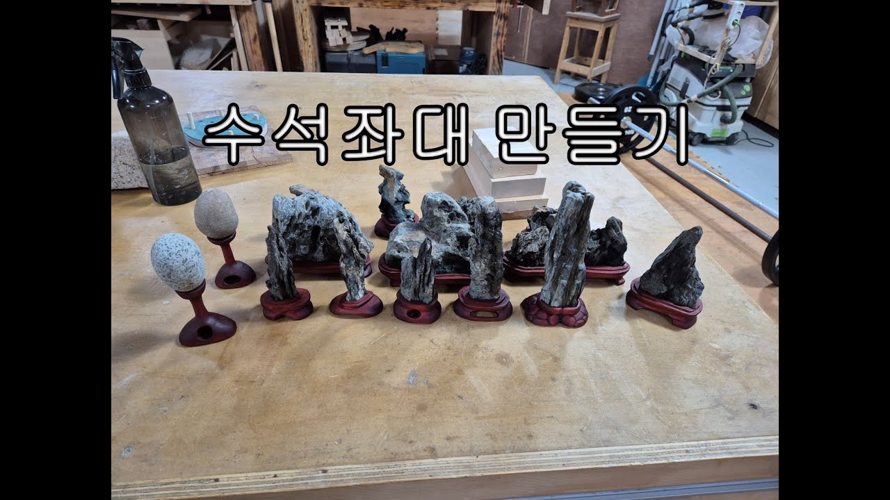 수석좌대 만들기(ornamental stone stand making process)