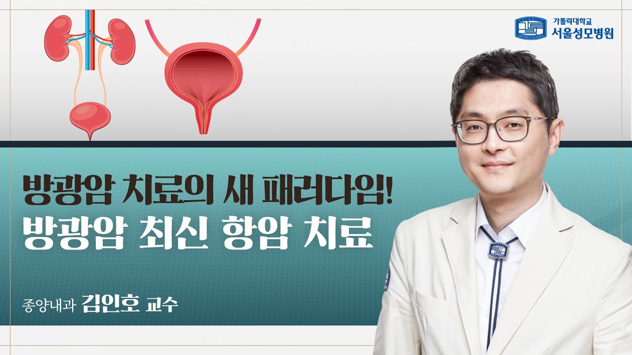 방광암 치료의 새 패러다임! 방광암 최신 항암 치료 | 서울성모병원 김인호 교수