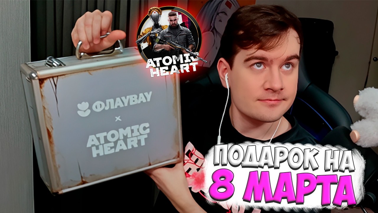 БРАТИШКИН РАСПАКОВЫВАЕТ ПОДАРОК НА 8 МАРТА ОТ ATOMIC HEART