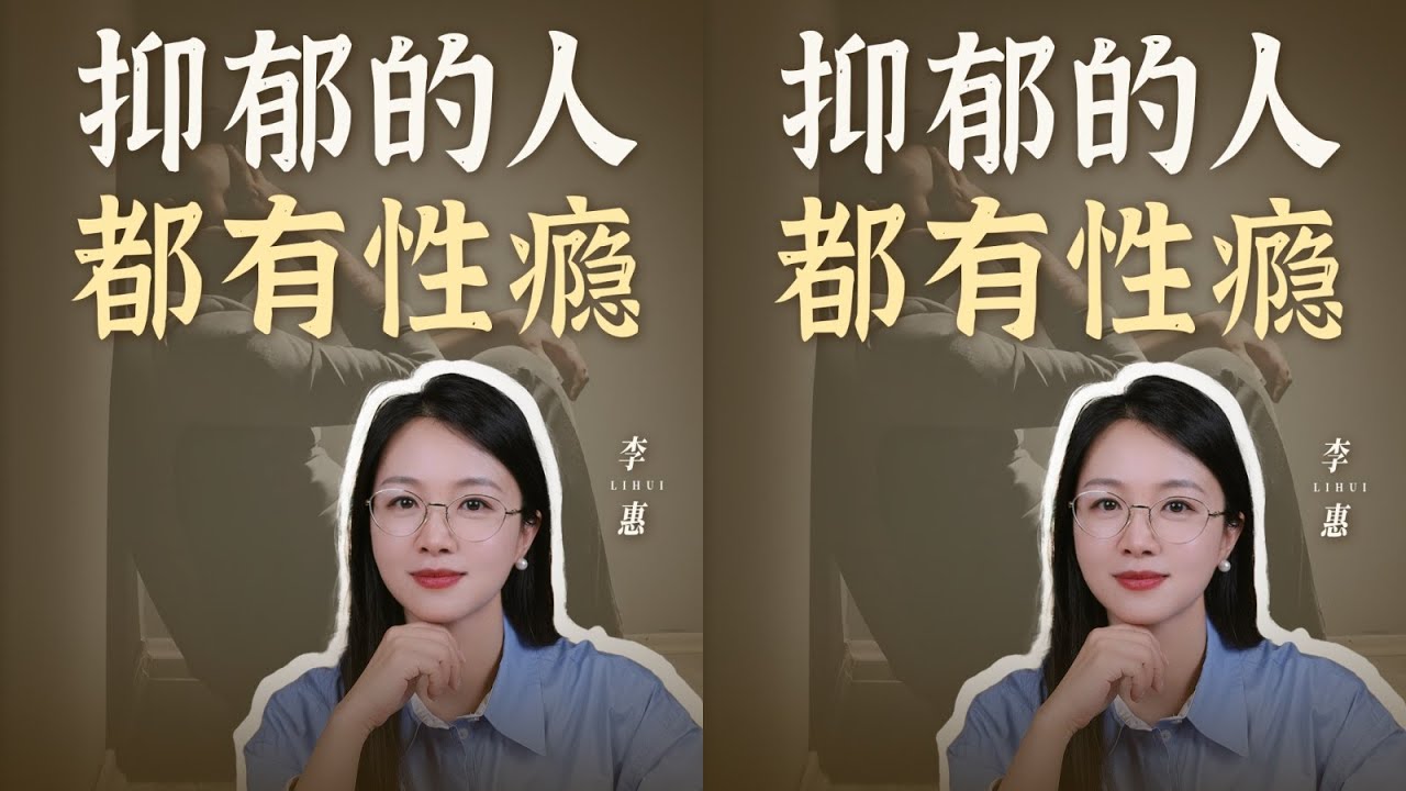 抑郁的人都有性癮。 #心理學 #性教育 #自我成長 #女性成長 #心理咨詢