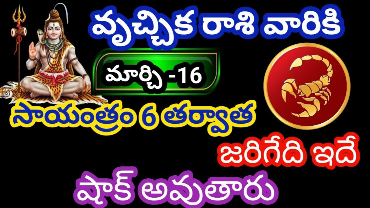 వృశ్చిక రాశి వారికి మార్చి 16 సోమవారం జాతక ఫలితాలు @Rasiphalalu786 