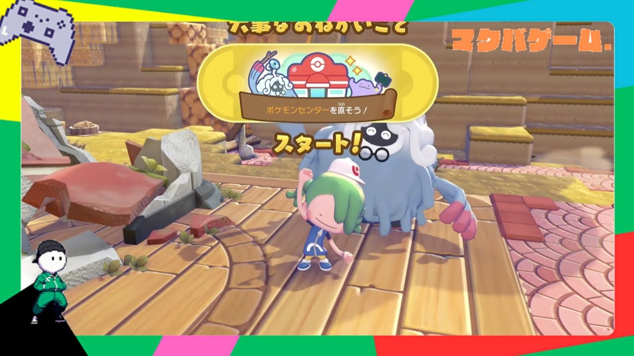 【ぽこあポケモン】ポケモンセンターを直そう