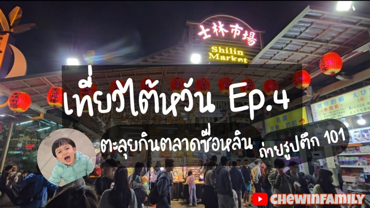 EP.24 เที่ยวไต้หวัน (EP.4)ถ่ายรูปตึก 101 ตะลุยกินตลาดซื่อหลิน