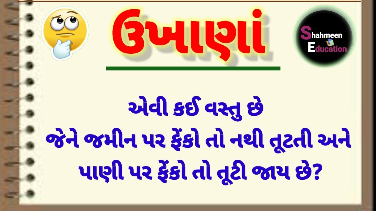 મજેદાર ઉખાણાં |ગુજરાતી ઉખાણાં |Gujarati Ukhana |Gujarati Paheli |ગુજરાતી પહેલી |Majedar Ukhana