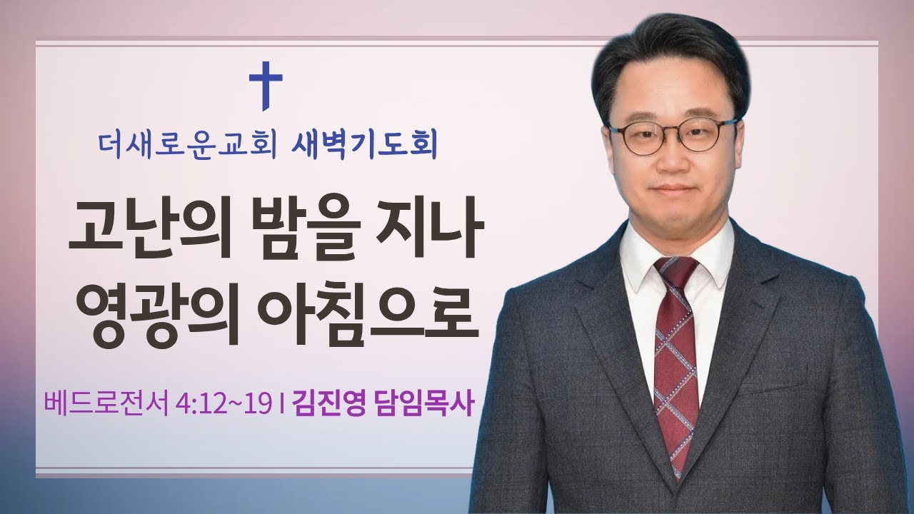 [김진영 목사 설교] 고난의 밤을 지나 영광의 아침으로(벧전 4:12~19) I 새벽기도회(2026.1.23)