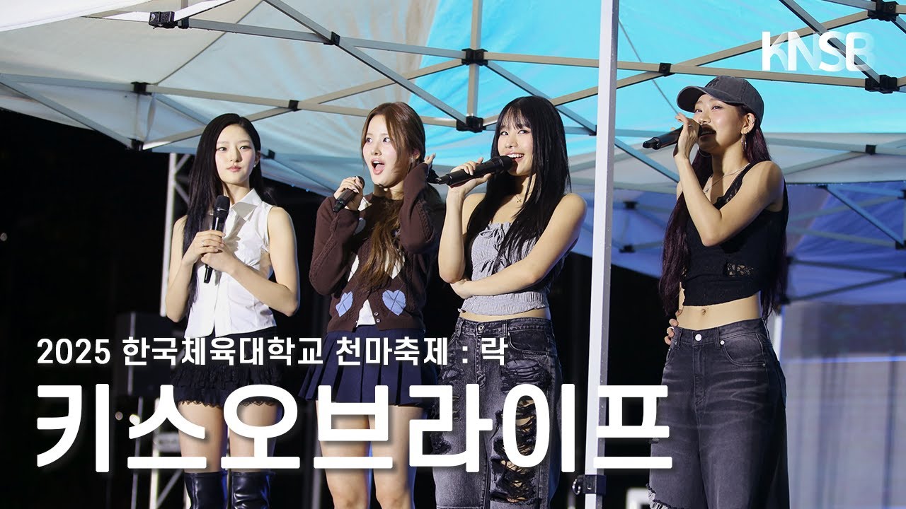 [한국체육대학교 천마축제] 키스오브라이브 (KISS OF LIFE)