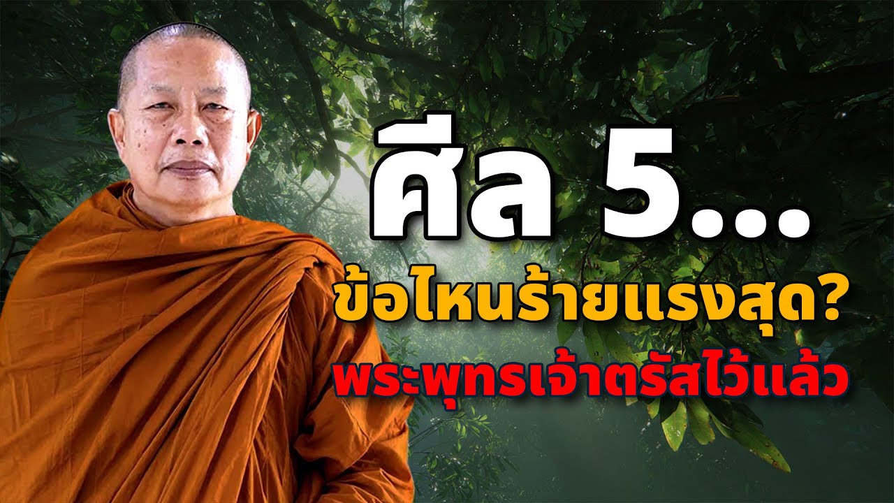 กรรมเวรมีจริง...ศีล 5 ข้อไหนบาปหนักที่สุด? คำตอบจากพระพุทธเจ้าที่หลายคนไม่เคยรู้!