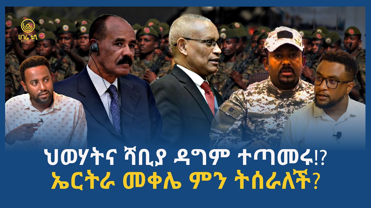 ህወሃትና ሻቢያ ዳግም ተጣመሩ!?  |  ኤርትራ መቀሌ ምን ትሰራለች? |  ሀገሬ ትንታኔ  | ሀገሬ ቴቪ