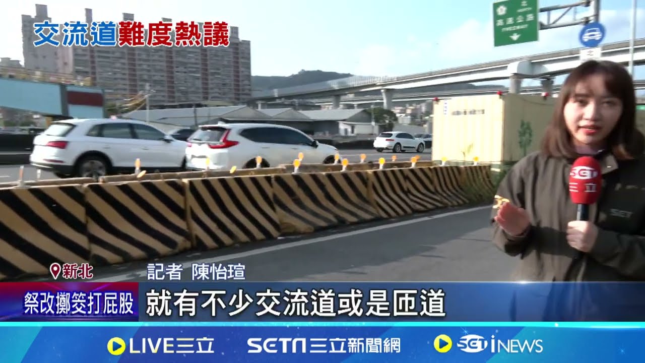 台哪個交流道設計最差  五股.南崁被點名