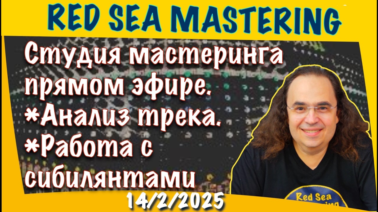 Студия мастеринга прямом эфире. *Анализ трека. *Работа с сибилянтами  14-2-2026