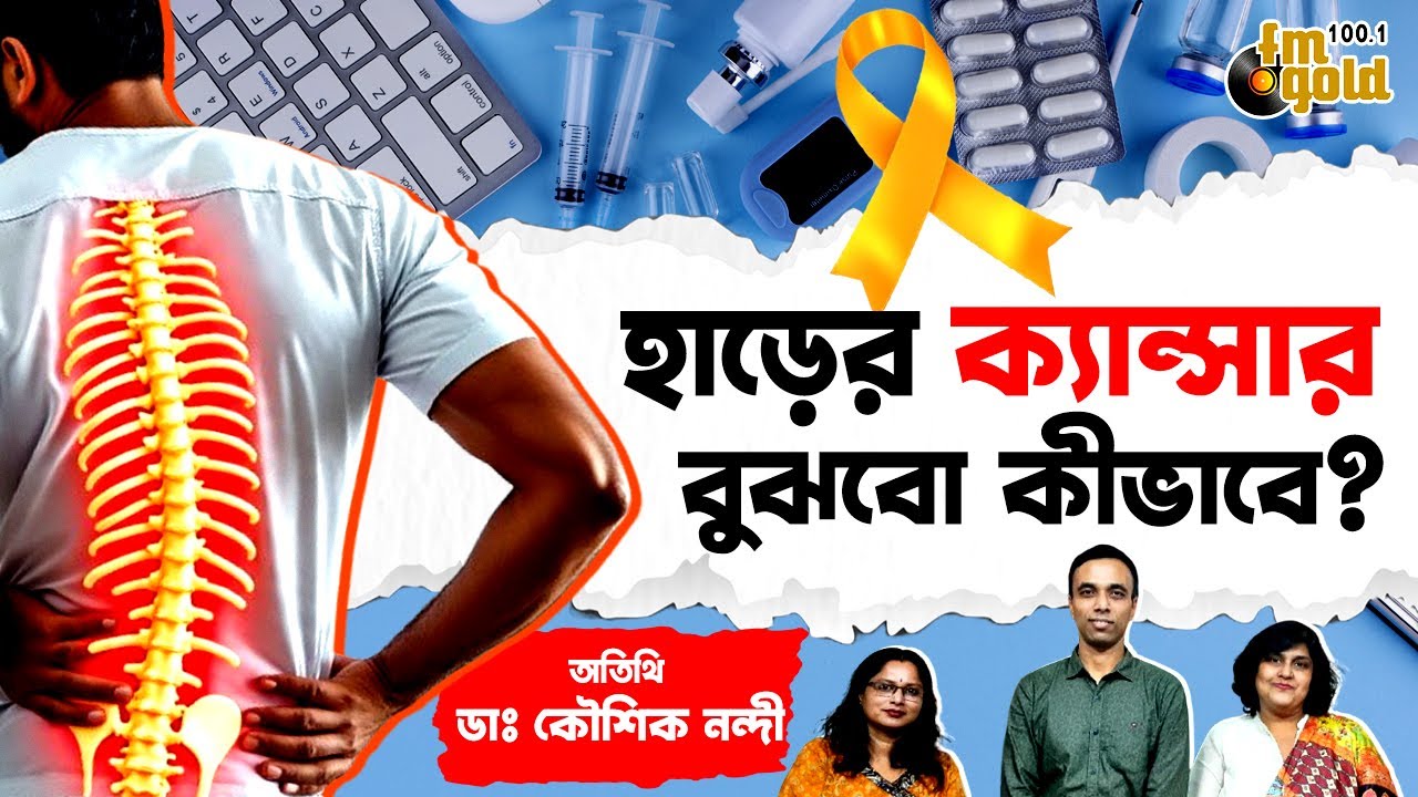 হাড়ের ক্যান্সার বুঝবো কীভাবে? | Bone Cancer | Bengali Podcast on Bone Cancer | ARYOGYA