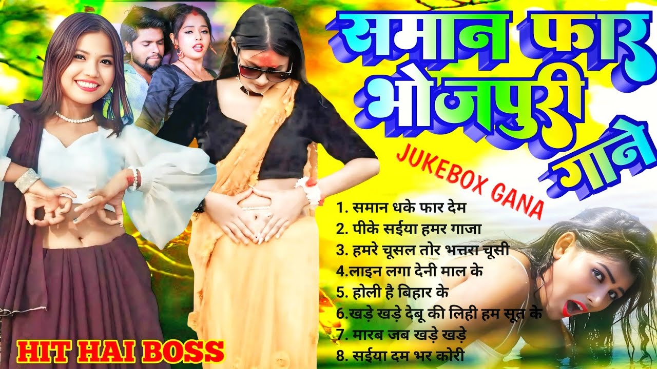 समान फार भोजपुरी गाने | #Nonstop #आर्केस्ट्रा #भोजपुरी|New Bhojpuri Nonstop |#jukebox #Bhojpuri Gana