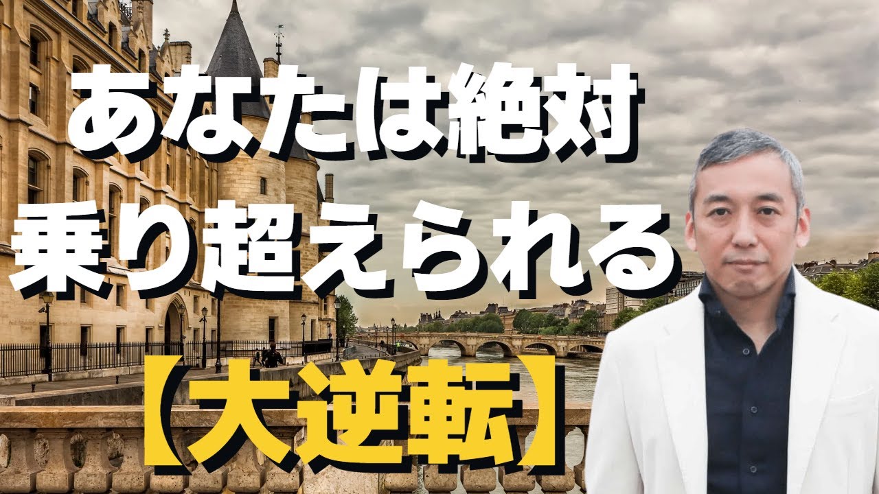 【大逆転】⚠ピンチ⚠もうダメだと思った時にぜひ見てください。想像以上のあなたが本当は持っている３つの凄い力。【切り抜き】【波動チャンネル】