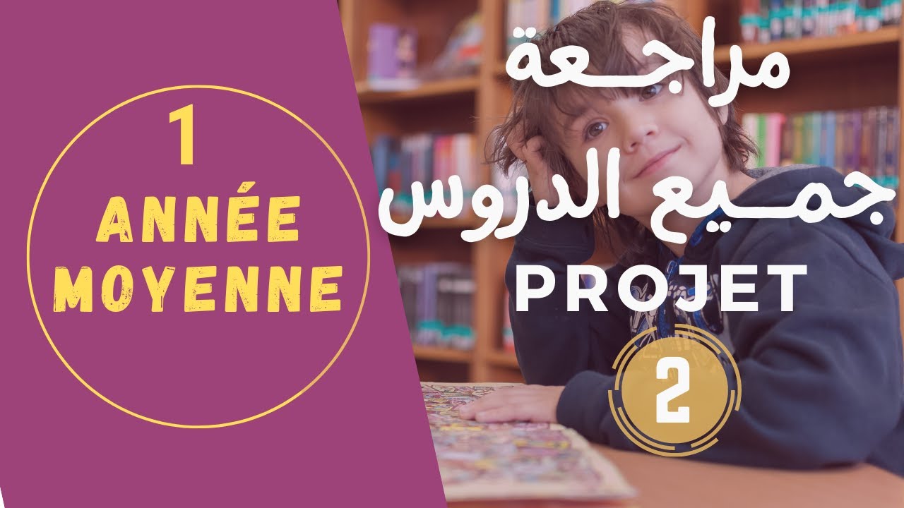 1AM: projet 2 ||  مراجعة جميع دروس اللغة الفرنسية للمقطع الثاني