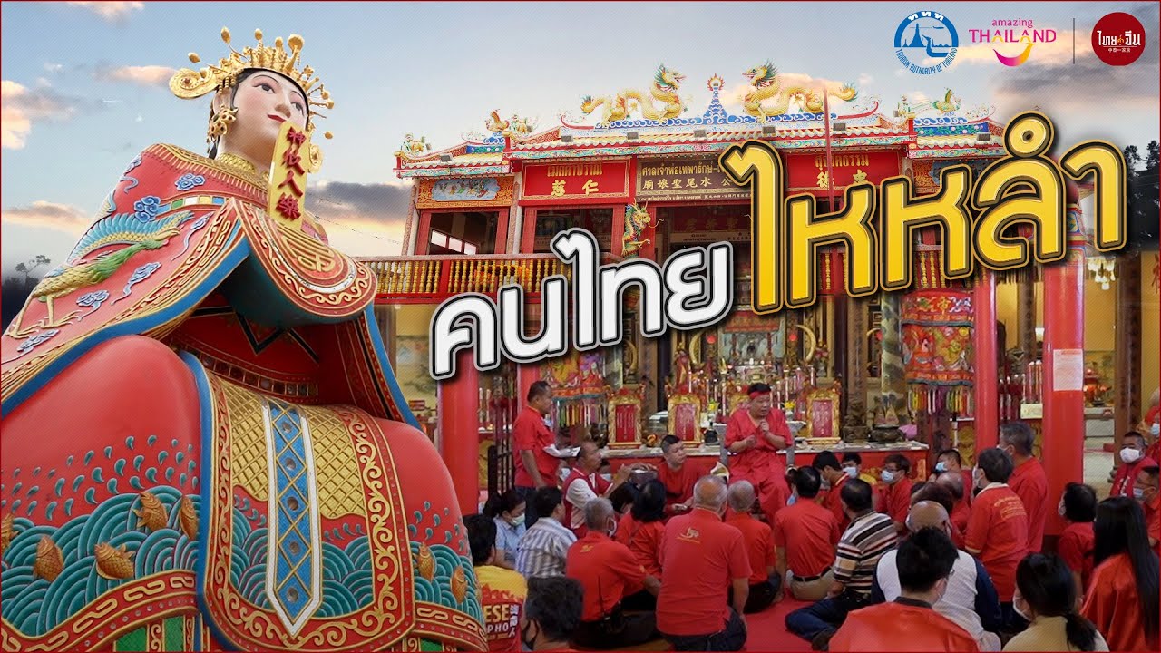 คนไทยไหหลำ สืบทอดวัฒนธรรมด้วยใจรัก