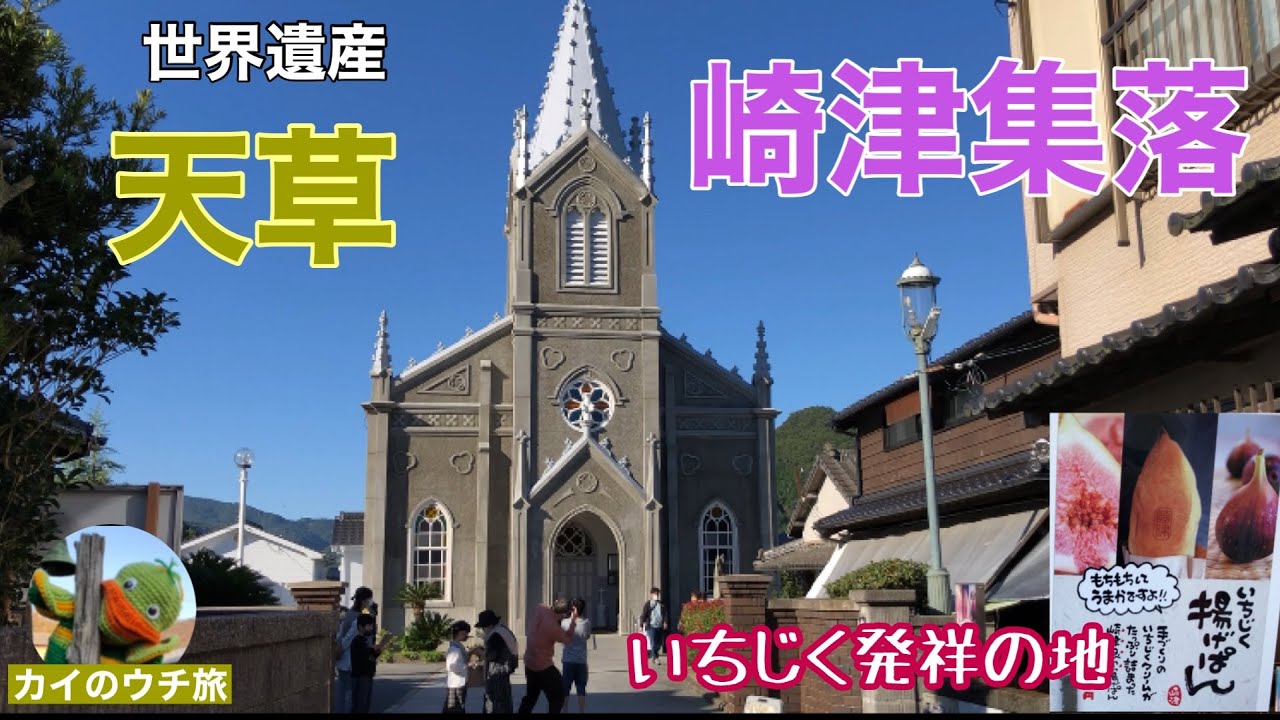 #25 世界遺産【崎津集落】熊本県 天草World Heritage [Sakitsu Village] Amakusa, Kumamoto Prefecture