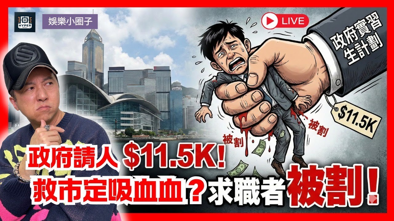 【娛樂小圈子】政府 4 大部門請人！月薪 $11,500 實習位係「救市」定「吸血」？3,600 個名額點搶？子博拆解預算案：年輕人仲有無上流機會？