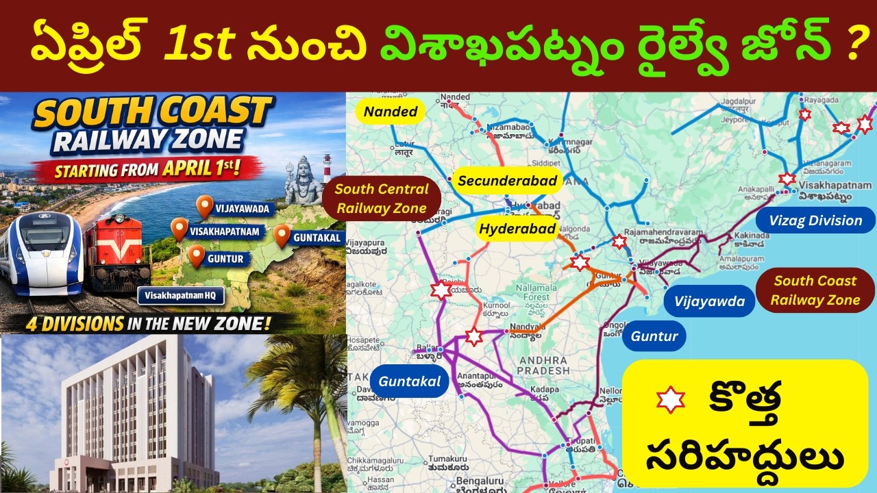 South Coast Railway Zone From April 1? 4 Divisions Confirmed | Visakhapatnam HQ Big Update!