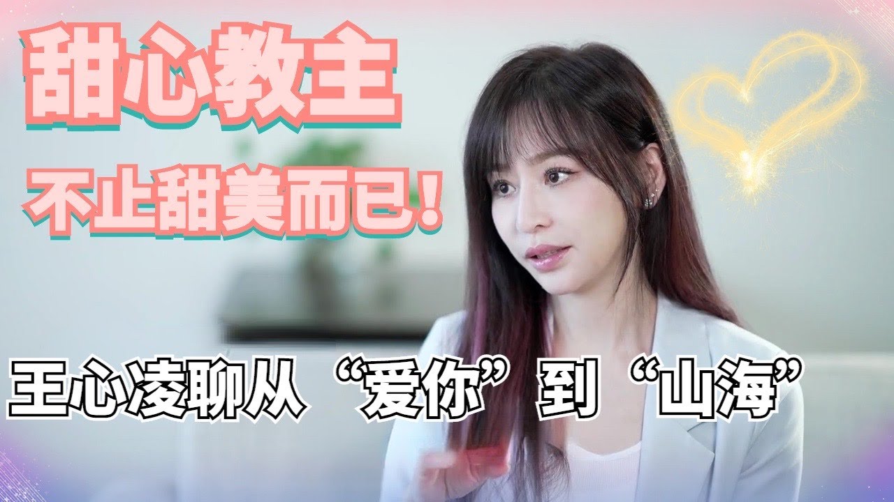 王心凌专访来啦！从“爱你”到“山海” Cyndi的心态改变了多少？【星闻当事人】