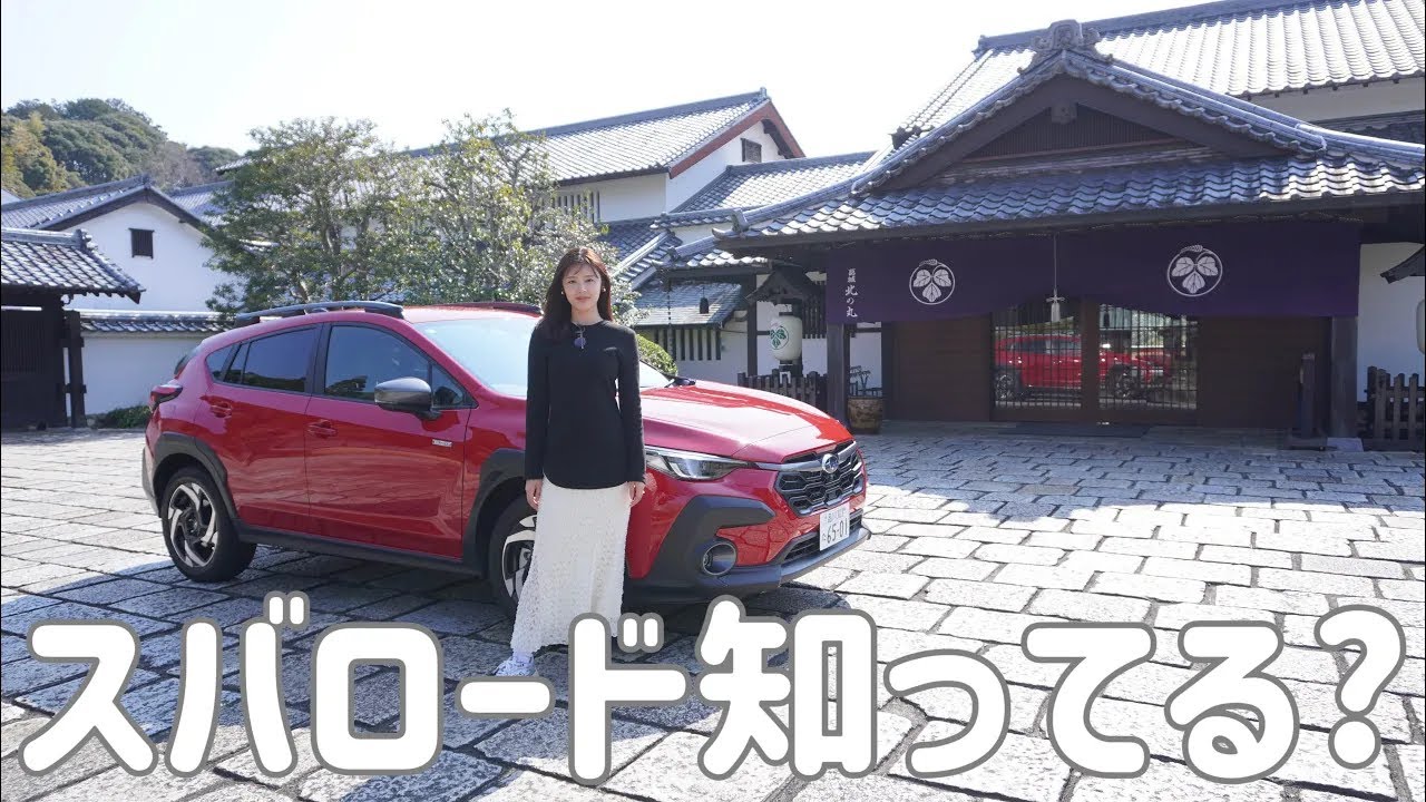 【SUBARU CROSSTREK】SUBAROADを使って提案してくれたドライブコース走ってみたけど、、、