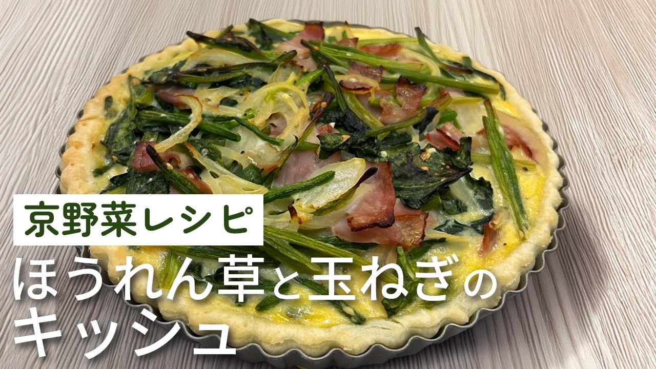 京野菜レシピ｜ほうれん草と玉ねぎの甘みが広がるやさしい味わいの焼きたてキッシュ 京野菜/簡単レシピ/クッキング/おやつ/減農薬野菜/体に優しい/冬のオススメレシピ/ #野菜レシピ #おうちごはん