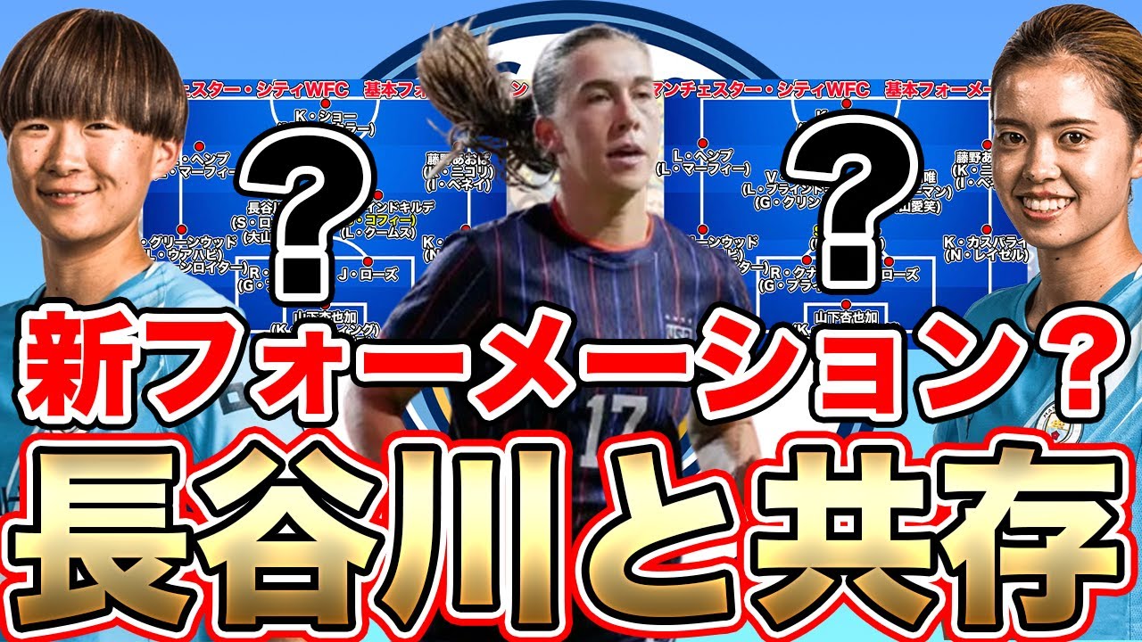 新戦力のサム・コフィーは長谷川唯と共存できるのか？マンチェスター・シティの基本フォーメーションを見てみよう！