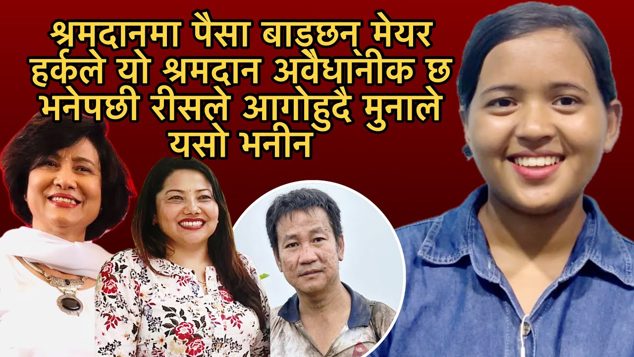 श्रमदानमा पैसा बाड्छन् मेयर हर्कले यो श्रमदान अवैधानीक छ भनेपछी रीसले आगोहुदै मुनाले यसो भनीन