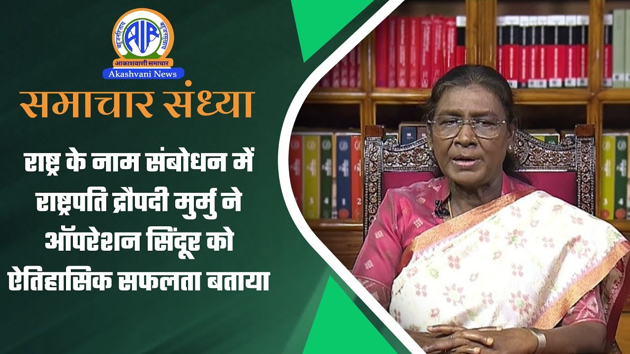 राष्ट्र के नाम संबोधन में राष्ट्रपति द्रौपदी मुर्मु ने ऑपरेशन सिंदूर को ऐतिहासिक सफलता बताया|25Jan26