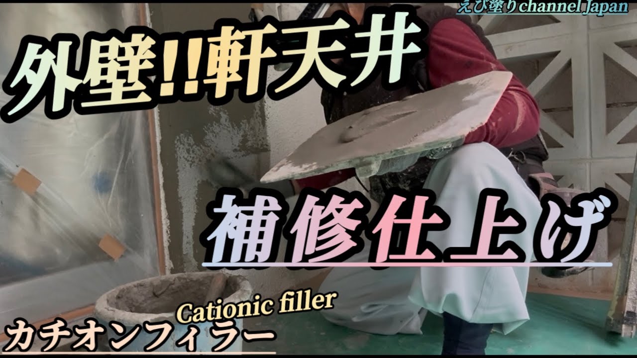 カチオンフィラーと金コテで左官仕上げ‼︎