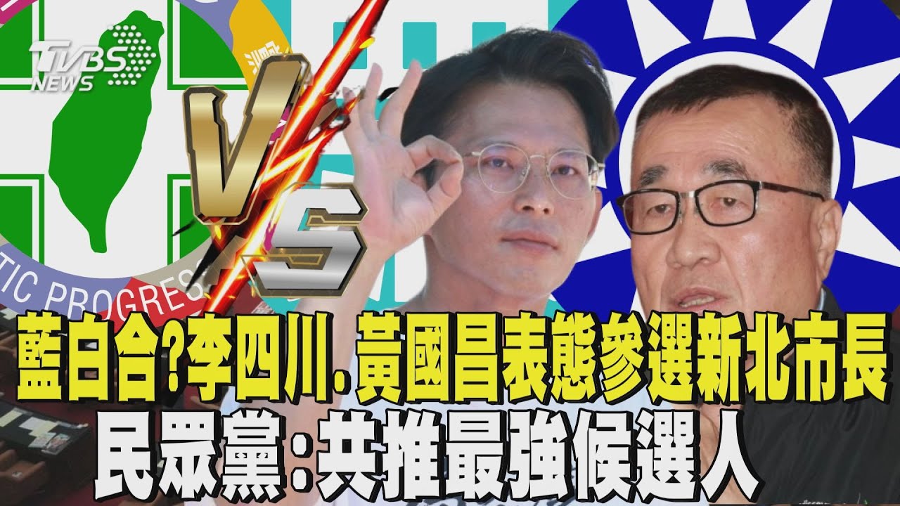 2026藍白有望合作? 李四川.黃國昌表態參選新北市長 民眾黨:共推最強候選人｜TVBS新聞 @TVBSNEWS02
