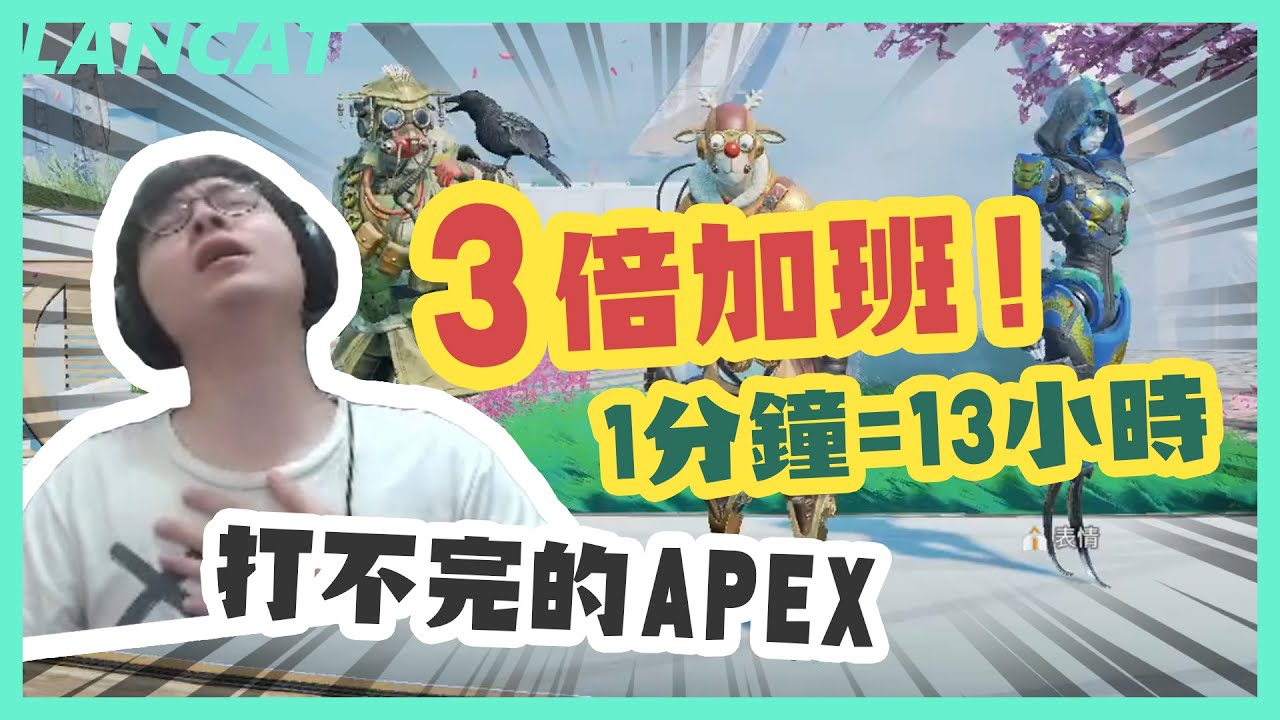 加班地獄列車｜再一分鐘下班？？觀眾強制續命：現在抖是三倍的加班欸！【懶貓 LanCat】