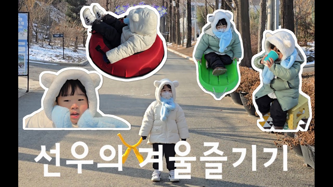 선우의 겨울 즐기기, 눈썰매장, 얼음 빙어낚시