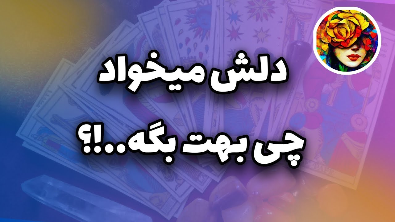 شخصی که در ذهنته، چه حرفی میخواد بهت بزنه..!؟ فال تاروت 💚💝
