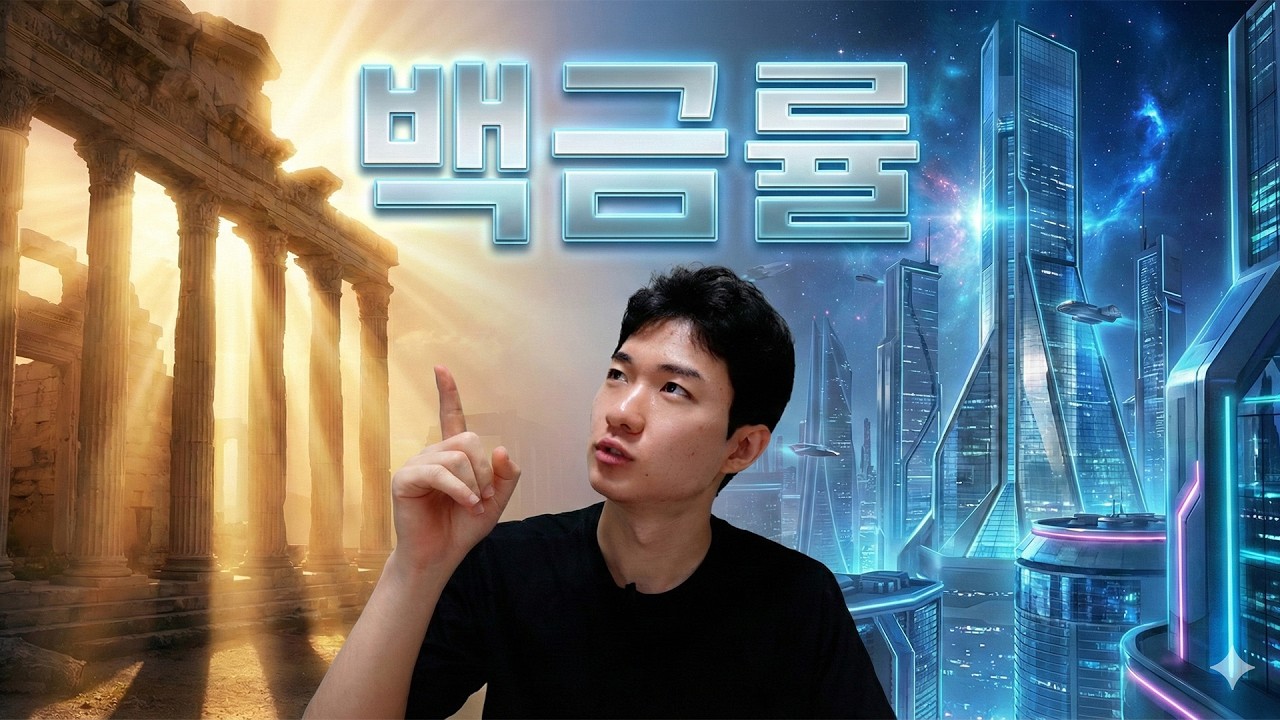 백금률