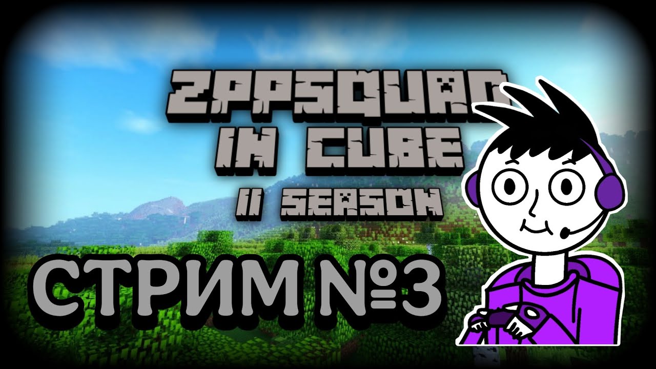 Опять кубы || ZPPSquadInCube СТРИМ №3