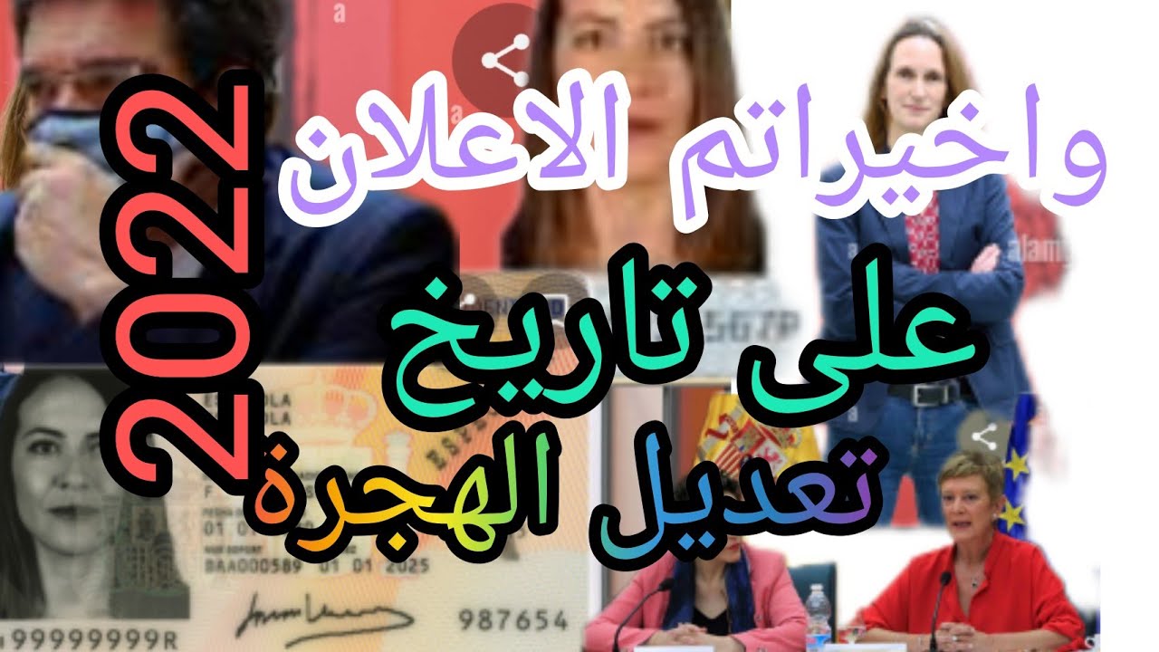 واخيرا تم الاعلان على تاريخ تغيير قانون الهجرة في اسبانيا