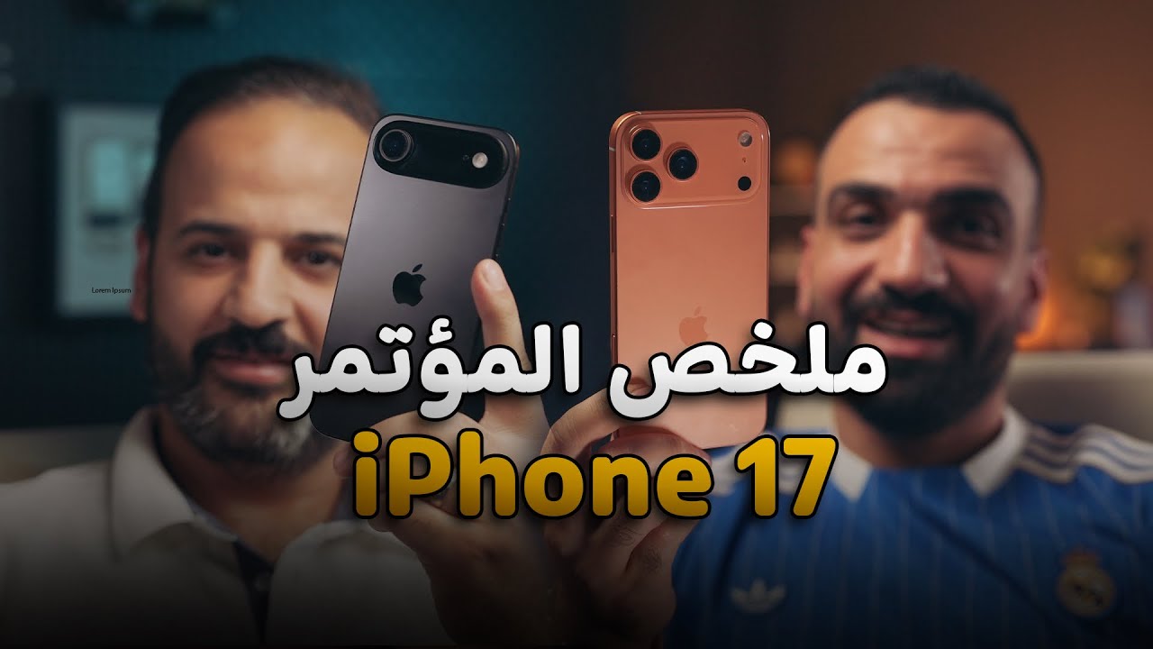 رسمياً كبير آبل || iPhone 17 Pro Max 💣😍