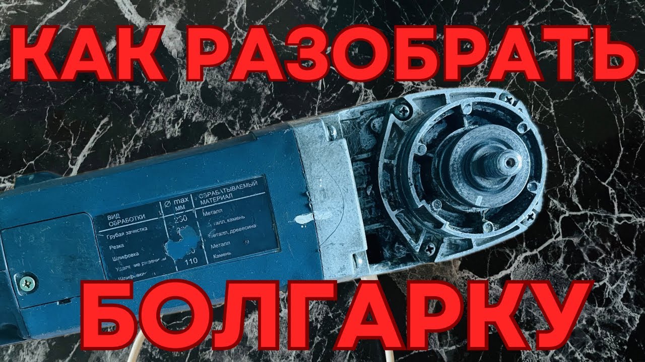 Как разобрать и собрать болгарку правильно — полный разбор УШМ