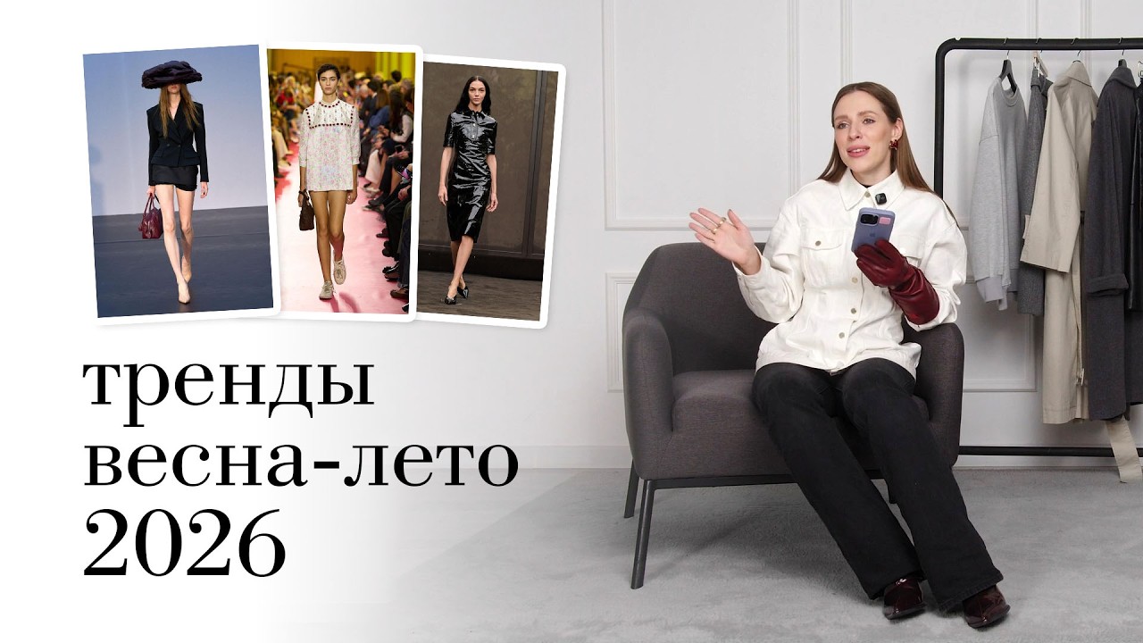 Тренды весна лето 2026