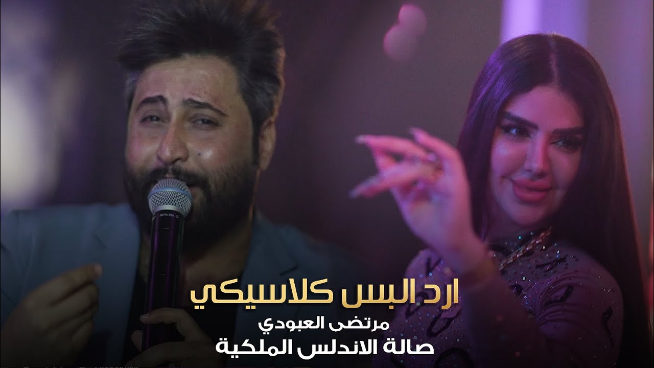 قررت اصيرن كيكي 😜 مرتضى العبودي - وزلاطة 🔥 حصرياً صالة الاندلس الملكية 2022