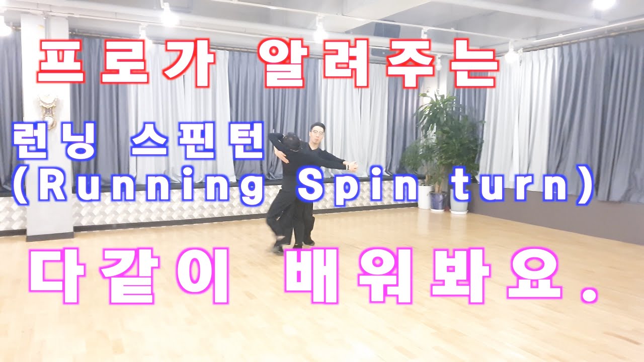 프로가 알려주는 왈츠 런닝 스핀턴 (Running Spin turn0 / Ballroom Dance Waltz / 댄스튜브 ep 30