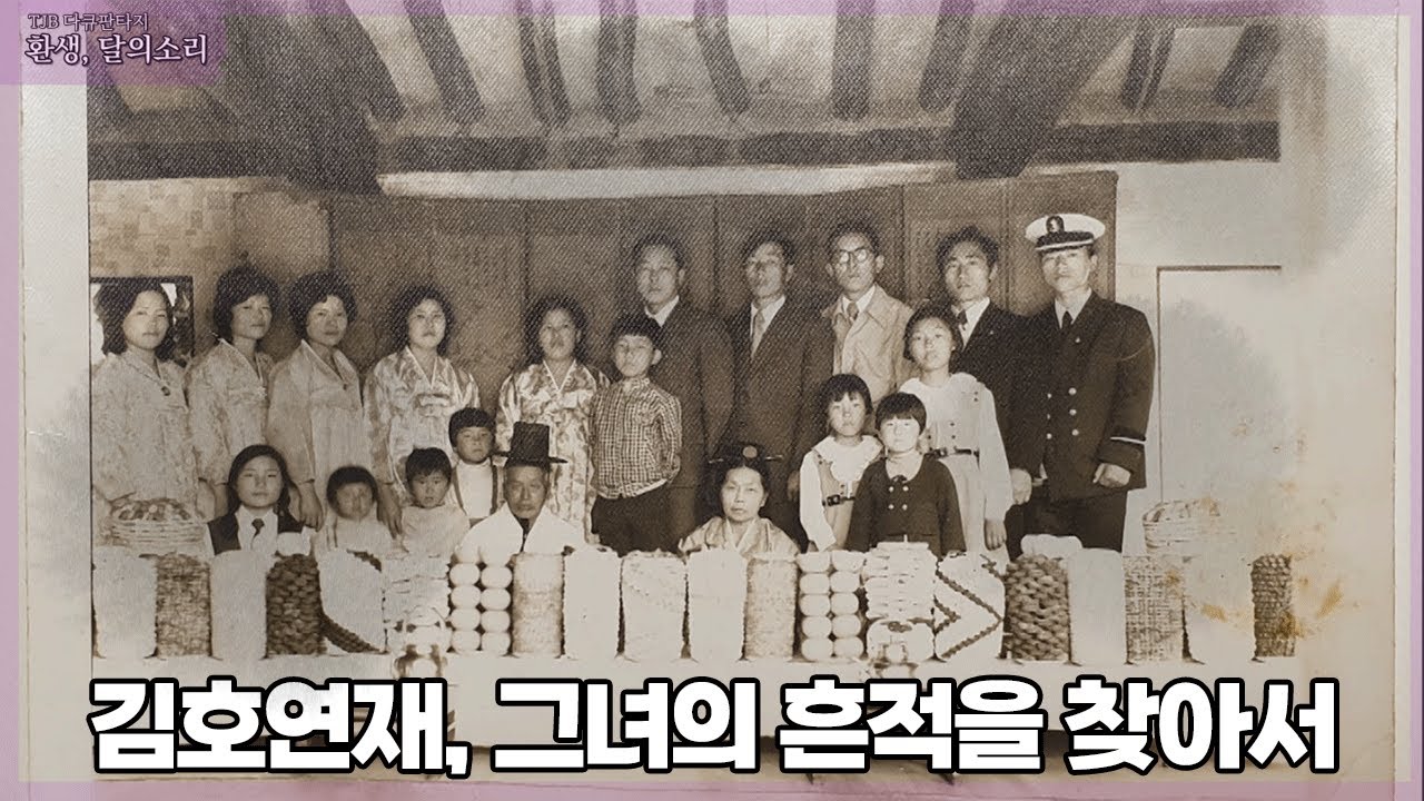 [TJB다큐판타지] 환생, 달의소리 - 김호연재, 그녀의 흔적을 찾아서🪕