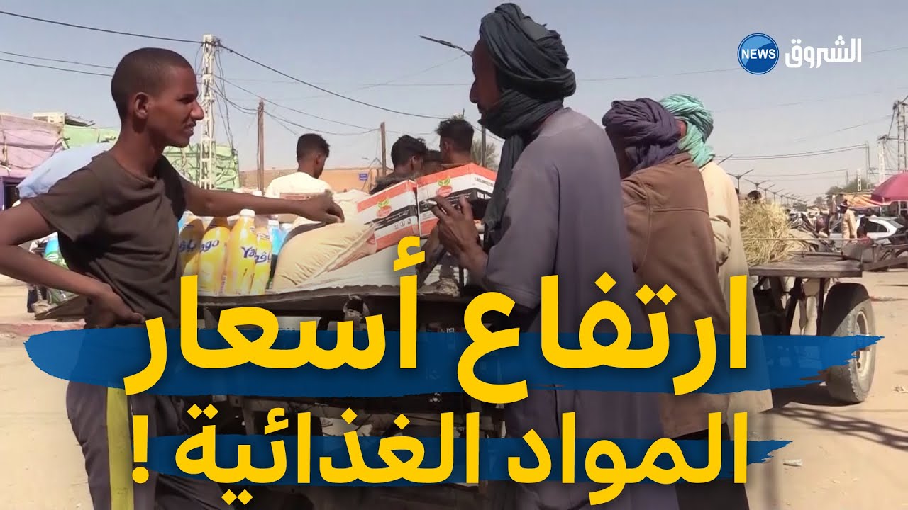 أدرار | ارتفاع أسعار المواد الغذائية ببرج باجي مختار