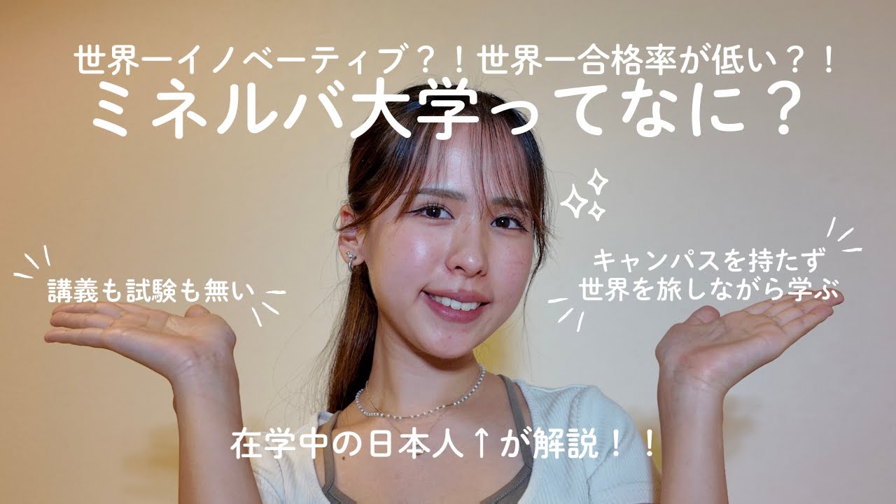 【ミネルバ大学】“世界をキャンパスにする”謎の大学を在校生が解説！