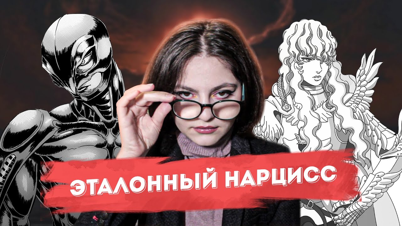 ЯРКИЙ ПРИМЕР НАРЦИССА | Берсерк: Гриффит